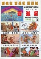 西遊記(３) 絵画小説 四遊記