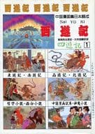 西遊記(１) 絵画小説 四遊記