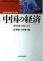 中国の経済 : 開放戦略の理念と手法