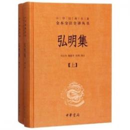 弘明集　上下　中華経典名著全本全注全訳