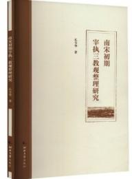 南宋初期宰執三教觀整理研究