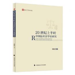 20 世紀上半葉中國法社會學史研究（法天下學術文庫）