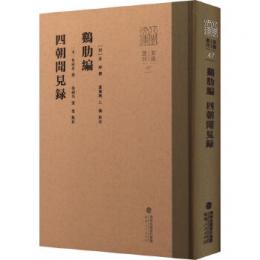 鶏肋編　四朝聞見録（八[門<虫]文庫・要籍選刊）