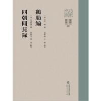 鶏肋編　四朝聞見録（八[門<虫]文庫・要籍選刊）