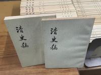 清史稿（全48冊）（二十四史）