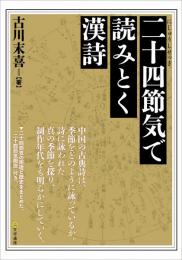 二十四節気で読みとく漢詩