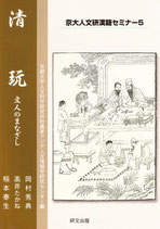 清玩　文人のまなざし（京大人文研漢籍セミナー5）