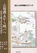 三国鼎立から統一へ　史書と碑文をあわせ読む（京大人文研漢籍セミナー2）