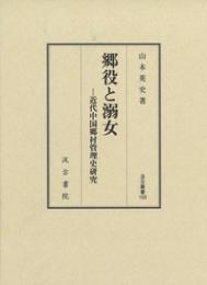 郷役と溺女   近代中国郷村管理史研究