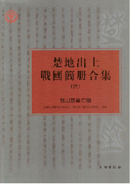 楚地出土戦国簡冊合集　６　包山楚墓竹簡