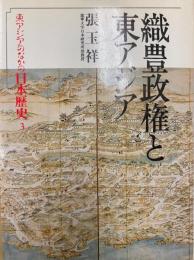 織豊政権と東アジア（東アジアのなかの日本歴史3）