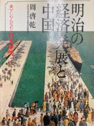 明治の経済発展と中国（東アジアのなかの日本歴史7）