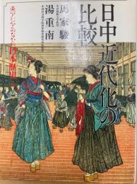 日中近代化の比較（東アジアのなかの日本歴史8）