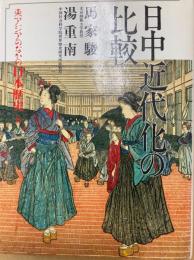 日中近代化の比較（東アジアのなかの日本歴史8）