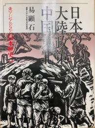 日本の大陸政策と中国東北（東アジアのなかの日本歴史11）