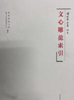 岡村繁全集　第一巻～第七巻　別巻文心雕龍索引（中文）