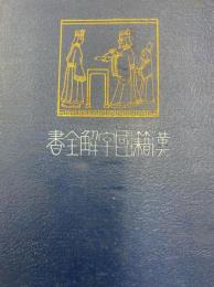 管子　上・下（先哲遺著追補漢籍国字解全書）