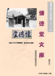 懐徳堂文庫　DVD