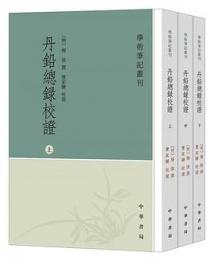 丹鉛総録校証（全3冊）学術筆記叢刊