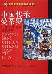 中国伝承曼荼羅 : 中国神話伝説的世界