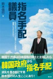 指名手配議員　私はなぜ「フーテンの寅さん」の聖地で議員になれたのか？