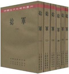 捻軍　全６冊　　中国近代史資料叢刊