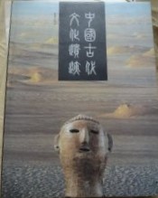 中国古代文化遺跡