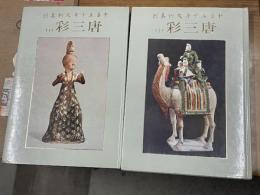 中華五千年文物集刊・唐三彩篇（上下）