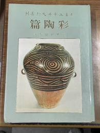 中華五千年文物集刊・彩陶篇（甘肅仰韶彩陶）