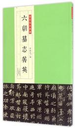 六朝墓誌菁英　金石拓本典蔵