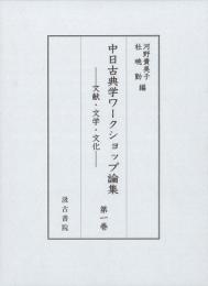 中日古典学ワークショップ論集　文献・文学・文化（第1巻）