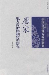 唐宋地方政治體制轉型研究：中國古代地方政治研究