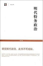 明代特務政治