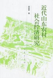 近代山東農村社会経済研究