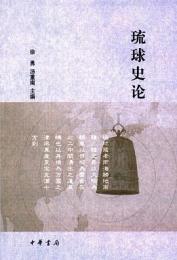 琉球史論