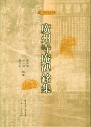 広州寺庵碑銘集　広州史志叢書