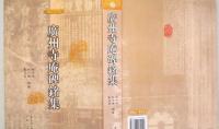 広州寺庵碑銘集　広州史志叢書