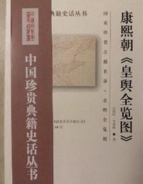 康熙朝皇輿全覧図　中国珍貴典籍史話叢書