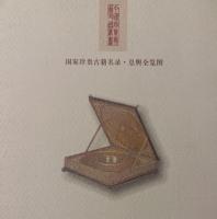 康熙朝皇輿全覧図　中国珍貴典籍史話叢書
