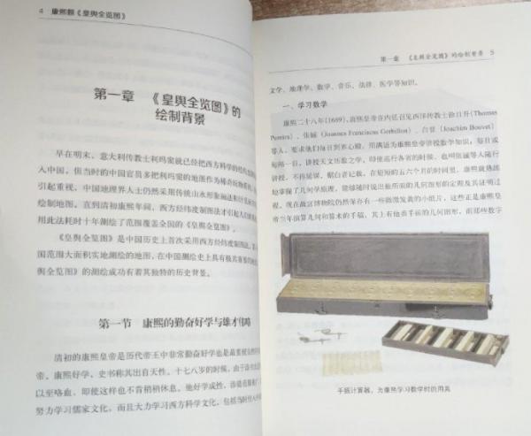 康熙朝皇輿全覧図 中国珍貴典籍史話叢書(白鴻叶 李孝聡 著