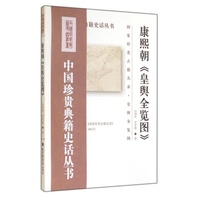 康熙朝皇輿全覧図　中国珍貴典籍史話叢書