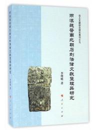 両漢魏晋南北朝石刻法律文献与校注　出土文献綜合研究専刊