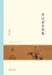 宋遼金史論集　北京大学中国古代史研究中心叢刊