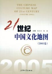 21世紀中国文化地図（2005巻）