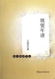 姚燮年譜（銭江新潮文叢）