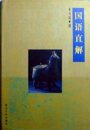 国語直解（復旦大学古籍直解叢書）