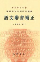 語文辞書補証（西南師範大学漢語言文字学研究叢書）