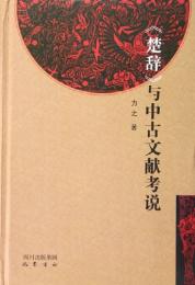 《楚辞》与中古文献考説