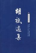 胡祗遹集　元朝別集珍本叢刊