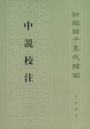 中説校注　　新編諸子集成続編